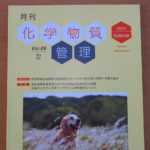 月刊 化学物質管理 2024年9月号 Vol.09 No.02 に寄稿させて頂きました。