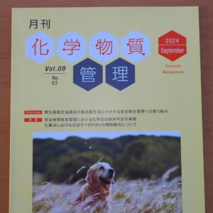 月刊 化学物質管理 2024年9月号 Vol.09 No.02 に寄稿させて頂きました。