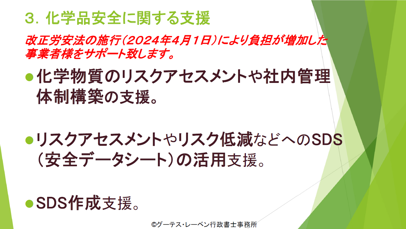 化学品安全に関する支援～化学物質のリスクアセスメントや社内管理体制構築をサポート致します。