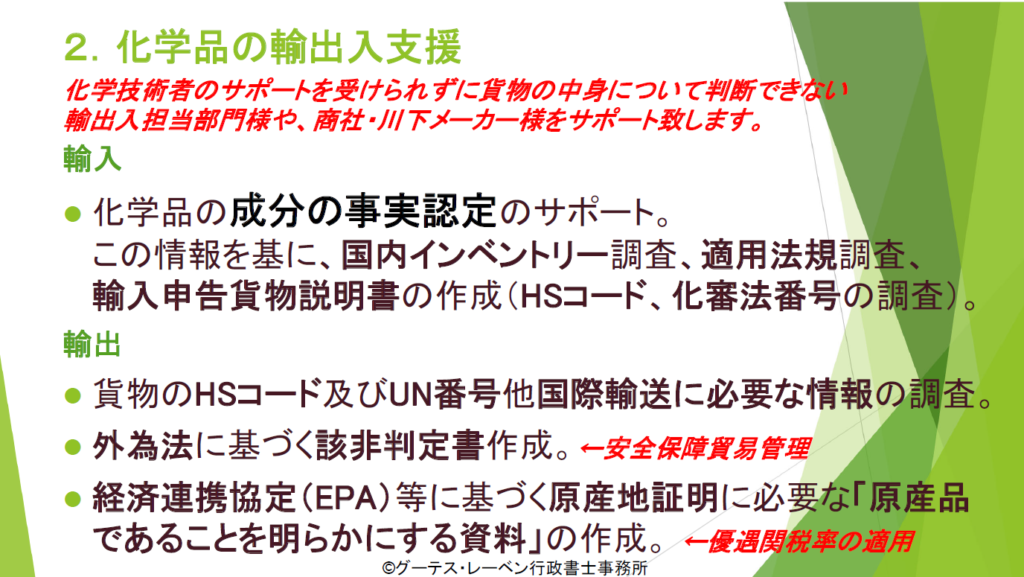 化学品の輸出入支援～技術者のサポートを受けられずに貨物の中身について判断できない輸出入担当部門様や、商社・川下メーカー様をサポート致します。